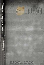 日本の犯罪学 4（1970.03 PDF版）