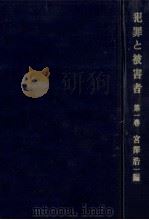 日本の被害者学 1（1970.09 PDF版）