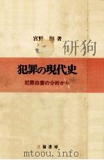 犯罪の現代史（1986.11 PDF版）