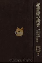 犯罪観の研究（1979.04 PDF版）