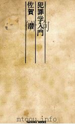 犯罪学入門（1968.11 PDF版）