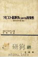 ソビエト犯罪学における因果性（1972.04 PDF版）