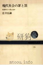 現代社会の罪と罰（1973.03 PDF版）
