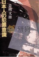 日本人の犯罪意識（1986.02 PDF版）