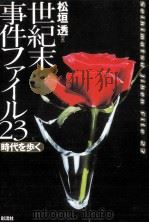 世紀末事件ファイル23（1999.09 PDF版）