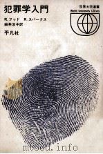 犯罪学入門 1972.05 PDF电子版封面 Hood,Sparks