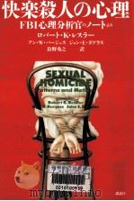 快楽殺人の心理（1995.03 PDF版）