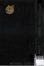 犯罪者の性格と社會教育（1948.04 PDF版）