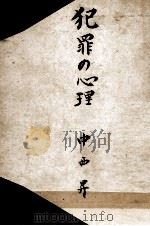 犯罪の心理（1949.10 PDF版）