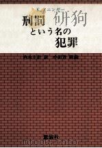 刑罰という名の犯罪（1979.09 PDF版）