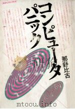 コンピュータ·パニック 1982.06 PDF电子版封面 那野比古
