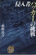 侵入者ハッカーの挑戦（1987.06 PDF版）