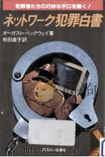 ネットワーク犯罪白書（1987.05 PDF版）