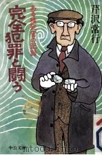 完全犯罪と闘う（1985.07 PDF版）