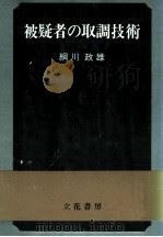 被疑者の取調技術（1977.06 PDF版）