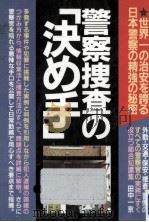 警察捜査の「決め手」（1986.09 PDF版）