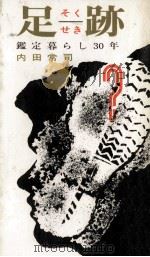 足跡（1967.04 PDF版）