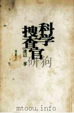科学捜査官（1968.08 PDF版）
