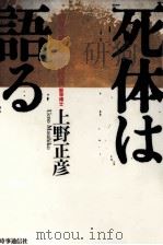 死体は語る 1989.09 PDF电子版封面 上野正彦