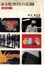 ある監察医の記録（1970.02 PDF版）