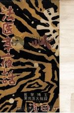 法醫學夜話（1952.02 PDF版）
