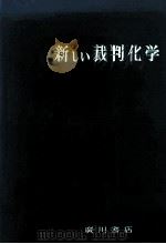 新しい裁判化学 1979.09 PDF电子版封面 手島節三