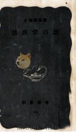 法医学の話 1958.09 PDF电子版封面 古畑種基