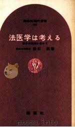 法医学は考える（1967.10 PDF版）