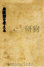 血液型を考える（1972.03 PDF版）