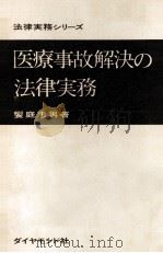 医療事故解決の法律実務（1970.08 PDF版）