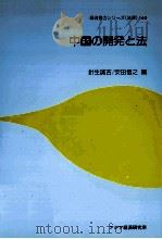 中国の開発と法 1993.01 PDF电子版封面 針生誠吉,安田信之