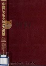 中国ビジネスの法と実際（1994.06 PDF版）