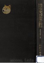 清末における近代的法典の編纂（1980.10 PDF版）