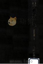 清朝蒙古例の研究 1982.11 PDF电子版封面 島田正郎