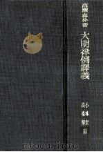 大明律例譯義 1989.02 PDF电子版封面 高瀬学山