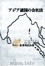アジア諸国の会社法 1989.05 PDF电子版封面 志津田氏治
