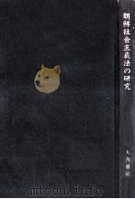 朝鮮社会主義法の研究 1994.08 PDF电子版封面 大内憲昭