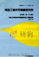韓国工業所有権重要判例 1991.03 PDF电子版封面 康東壽,康一宇