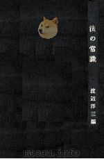 法の常識 1967.02 PDF电子版封面 渡辺洋三