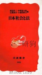 日本社会と法（1994.05 PDF版）