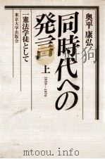 同時代への発言 1 1979.06 PDF电子版封面 奥平康弘
