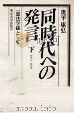 同時代への発言 2（1979.06 PDF版）