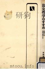 法女性学のすすめ（1983.04 PDF版）