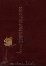 現代法律実務の諸問題 1991-2（1992.08 PDF版）