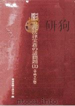 現代法律実務の諸問題 1992-1（1993.11 PDF版）