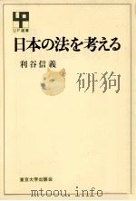 日本の法を考える（1985.06 PDF版）