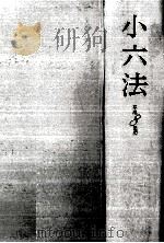 小六法 1996（1995.11 PDF版）