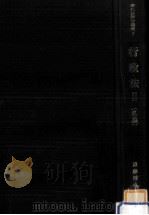 行政法 2 1977.11 PDF电子版封面 遠藤博也
