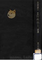 行政法（1985.03 PDF版）