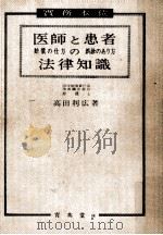 医師と患者の法律知識（1968 PDF版）
